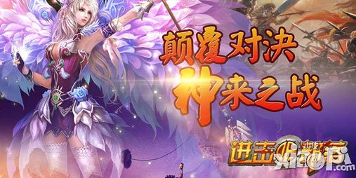 跨服来一发 《进击的部落》新年第一战