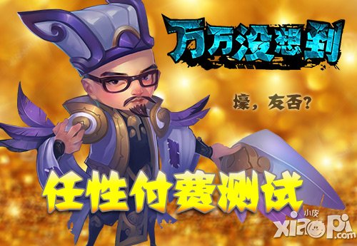 《万万没想到》改编手游付费测试今日开启