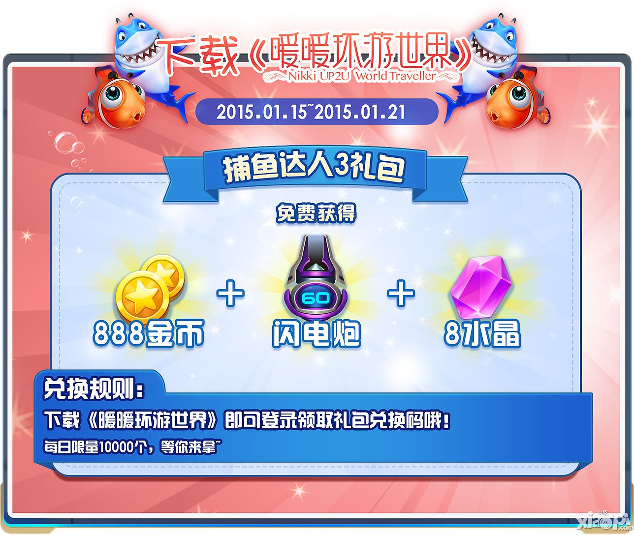 《暖暖环游世界》携手《捕鱼达人3》 定制套装免费送