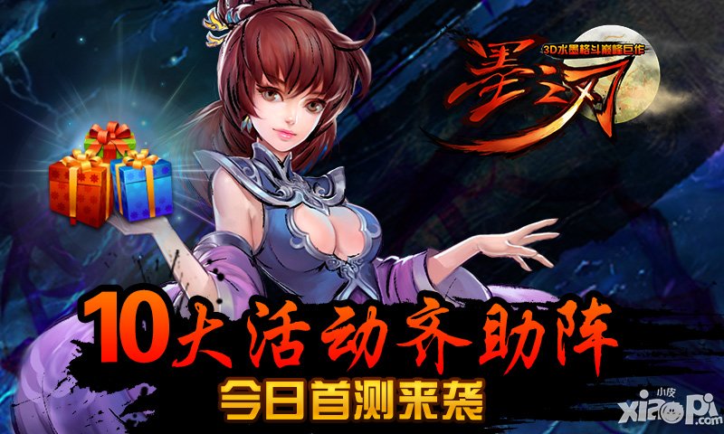 《墨之刃》今日11点首测 十重活动犒赏三军