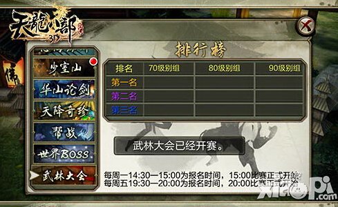 天龙八部3D武林大会玩法解析 武林大会怎么玩