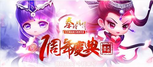 周年庆典盛大启幕 《秦时明月》手游跨年大狂欢