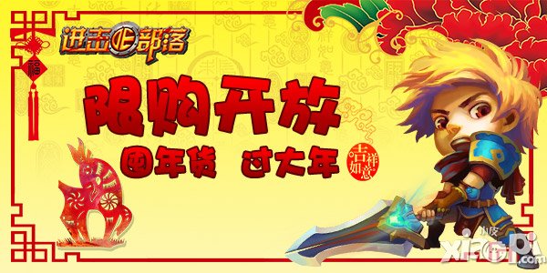 进击的部落限购活动