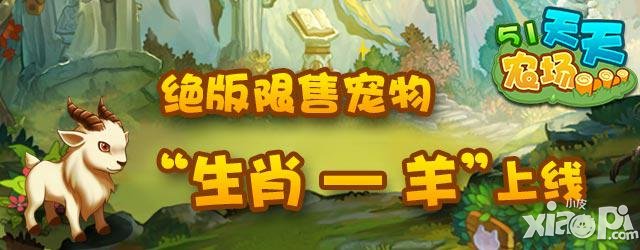 《51农场》绝版限售宠物&ldquo;生肖&mdash;羊&rdquo;上线