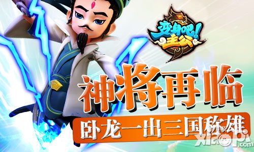 《变身吧主公》神将再临 卧龙一出三国称雄