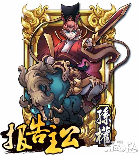 《报告主公》名将录 三公主公孙权最帅