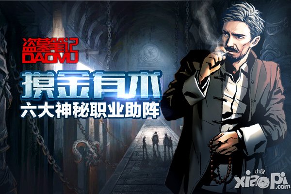 入行指南 《盗墓笔记》初始职业哪家好