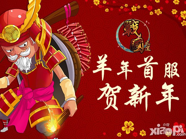 《战国之道》羊年首服贺新春