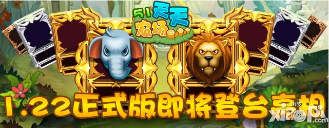 《51农场》1.22正式版即将登台亮相