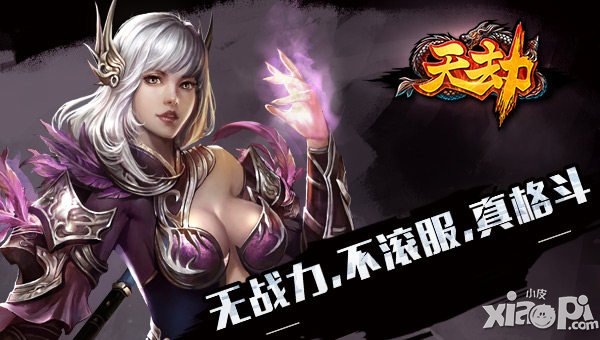 岁末浓情盛宴 《天劫》全新思维打出你的个性来