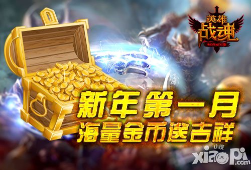 新年第一月 《英雄战魂》迎新礼相随