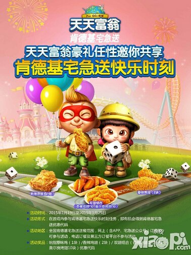 天天富翁1月19日-1月25日活动 肯德基礼包等你领