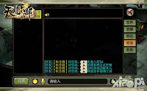 天龙八部3D语音系统来袭 拒绝障碍想说就说