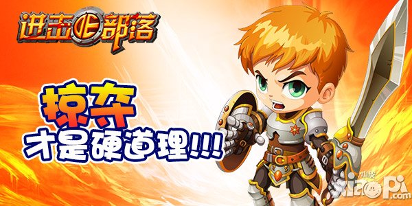 什么仇什么怨 《进击的部落》抢的就是你