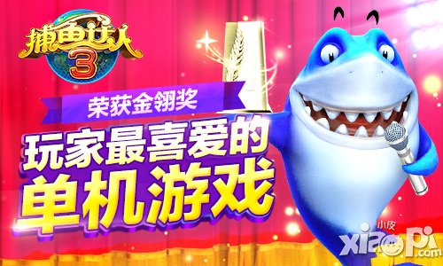 全球玩家的欢乐选择 《捕鱼达人3》荣获金翎奖