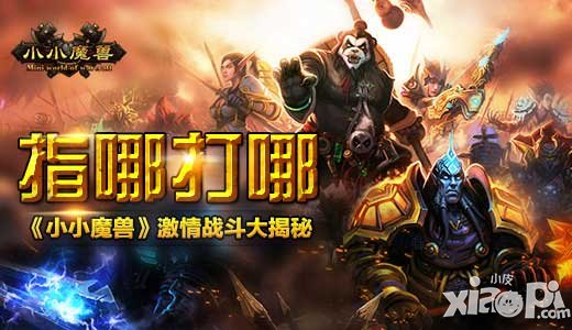 指哪打哪 《小小魔兽》激情战斗大揭秘