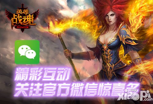 艾格拉斯《英雄战魂》官方微信惊喜多