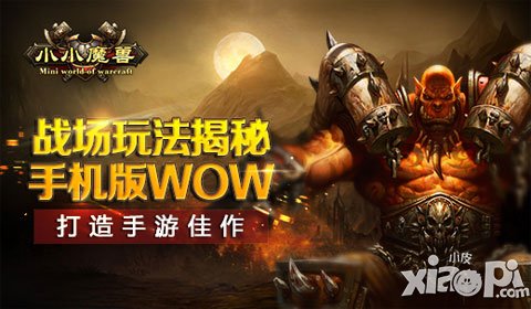 战场玩法揭秘 《小小魔兽》打造手游佳作