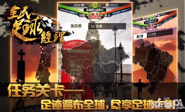 最真实足球手游《全民足球经理》上线