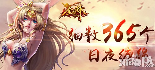 365日夜缠绵 细数与《金箍棒OL》点滴