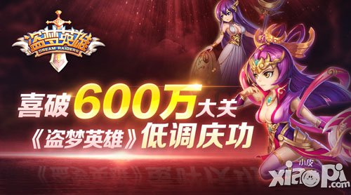 喜破600万大关 《盗梦英雄》低调庆功