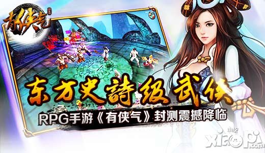 东方武侠RPG手游《有侠气》封测震撼降临