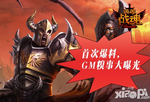 首次爆料艾格拉斯 《英雄战魂》GM糗事大曝光