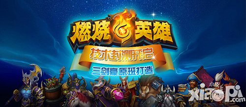 燃烧的英雄首测