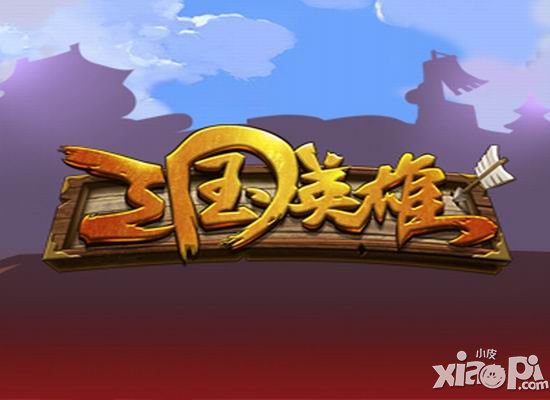 《三国英雄》在WMGC路演引入战斗手游