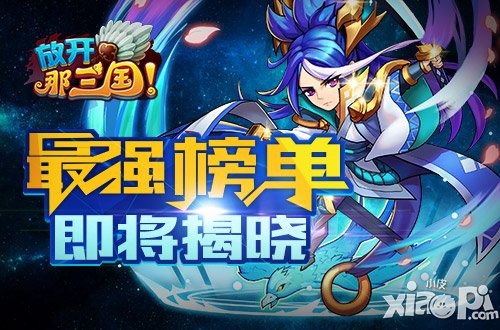 《放开那三国》2014年度群雄榜华丽启动