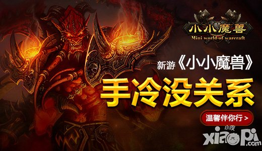 手冷没关系 新游《小小魔兽》温馨伴你行