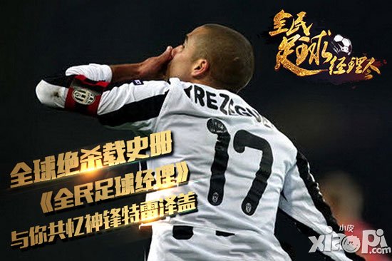 全民足球经理特雷泽盖