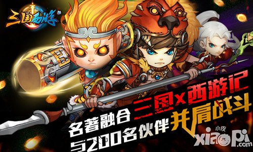 《三国西游记》今日首测 大乱斗等你来战