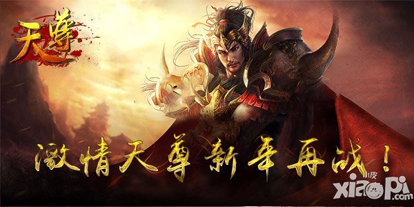 激情重燃 《天尊》新年再战全新江湖