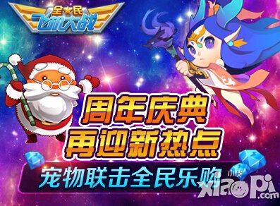 全民飞机大战1月16日-1月21日活动 周年庆全民乐购