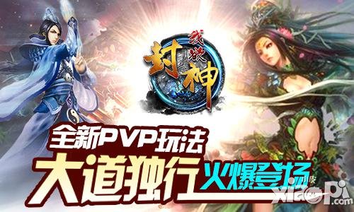 《我欲封神》新玩法曝光 苍茫大道唯王者独行