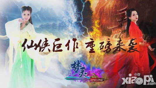 仙侠巨献 《梦灵》不删档视频首曝