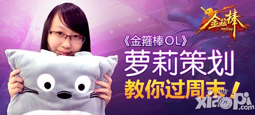 365日夜缠绵 细数与《金箍棒OL》点滴