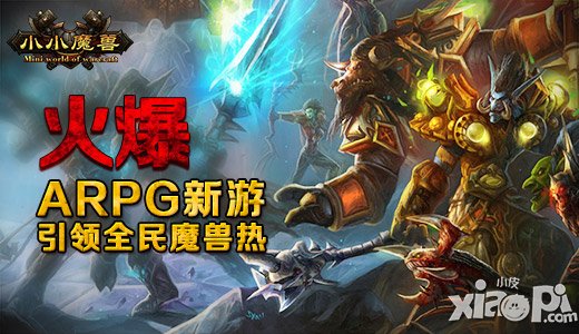 小小魔兽手游