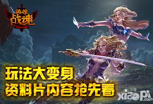 玩法大变身艾格拉斯《英雄战魂》新年将启新篇章