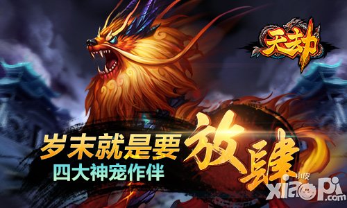 岁末浓情盛宴 《天劫》全新思维打出你的个性来