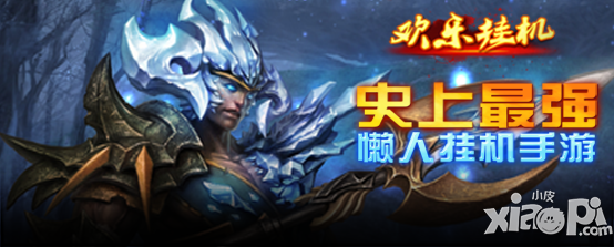 《欢乐挂机》今日内测 机票疯6全民同庆