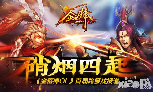 365日夜缠绵 细数与《金箍棒OL》点滴