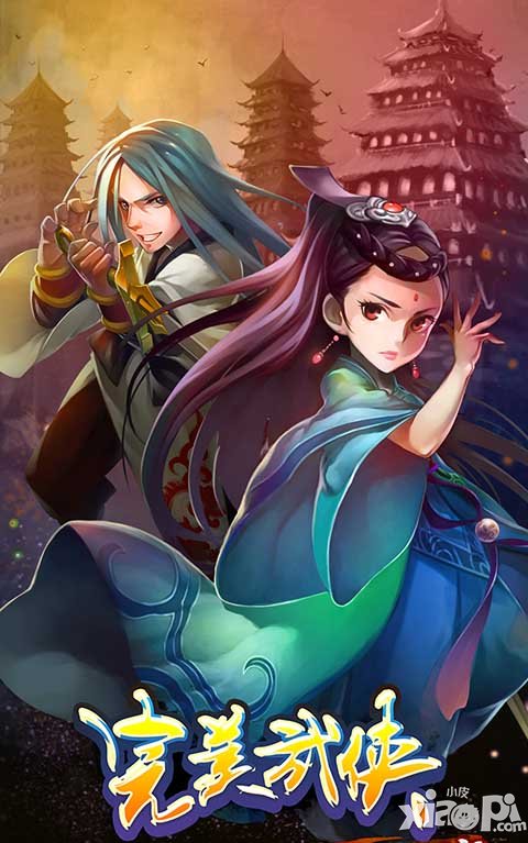 武林至尊谁与争锋 《完美武侠》1月20号公测