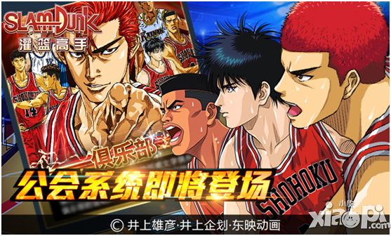 《灌篮高手》公会崛起 你的地盘你做主