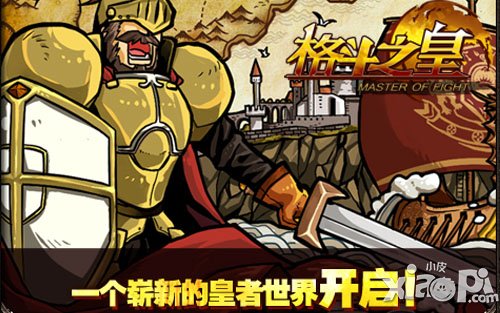 新年新气象 揭秘《格斗之皇》全新玩法