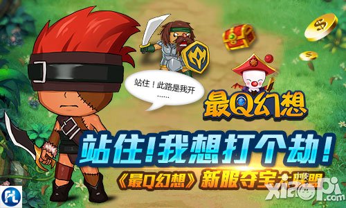 我想打个劫 《最Q幻想》新服夺宝大联盟