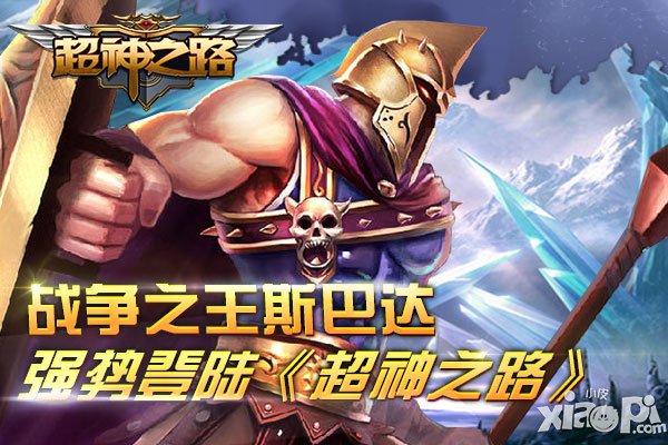战争之王斯巴达 强势登陆《超神之路》