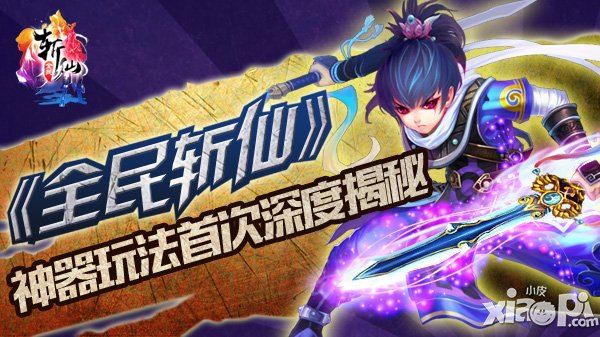 《全民斩仙》神器玩法首次深度揭秘