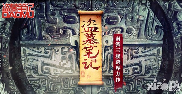 浴血BOSS 《盗墓笔记》九门悬赏赚花红